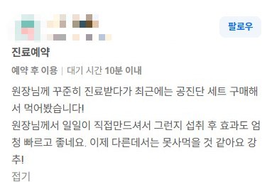 작성자 정보를 가린 공진단을 복용한 분의 네이버 방문자 리뷰