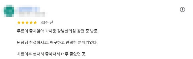작성자 정보를 가린 무릎 통증으로 방문한 분의 구글 지도 리뷰