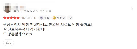작성자 정보를 가린 진료를 받은 분의 카카오맵 후기