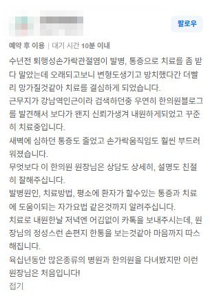 작성자 정보를 가린 손가락 관절 통증으로 다니는 분의 네이버 방문자 리뷰