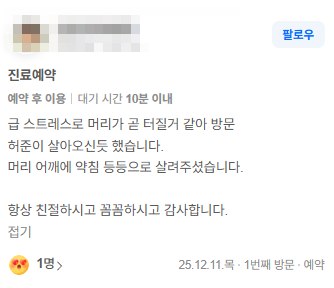 작성자 정보를 가린 스트레스 두통으로 방문한 분의 네이버 방문자 리뷰